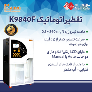 دستگاه تقطیر اتوماتیک K9840F