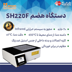 دستگاه هضم SH220F