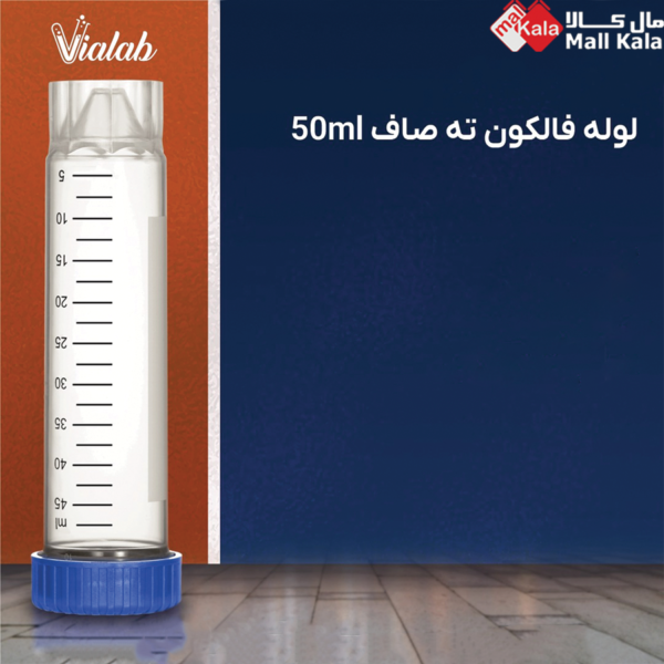 لوله فالکون آزمایشگاهی پایه دار (ته صاف) با ظرفیت 50ml