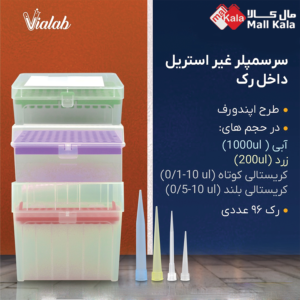 سرسمپلر غیر استریل در رک 96 خانه طرح اپندورف برند Vialab